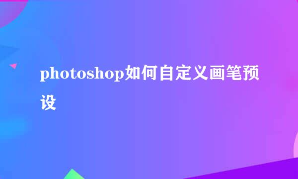 photoshop如何自定义画笔预设