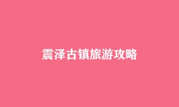 震泽古镇旅游攻略
