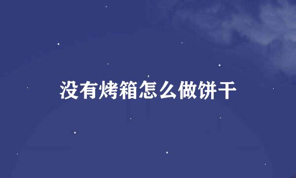 没有烤箱怎么做饼干