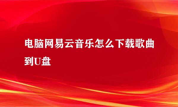 电脑网易云音乐怎么下载歌曲到U盘