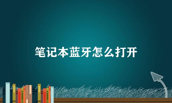 笔记本蓝牙怎么打开