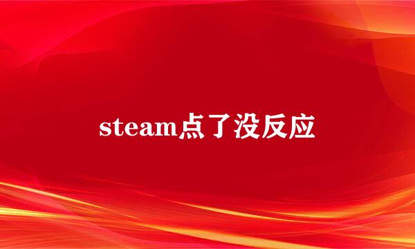 steam点了没反应