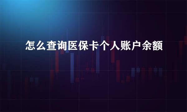 怎么查询医保卡个人账户余额