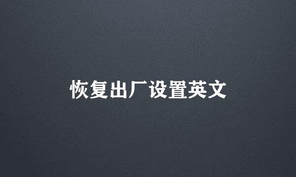 恢复出厂设置英文