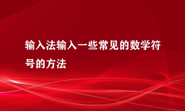 输入法输入一些常见的数学符号的方法