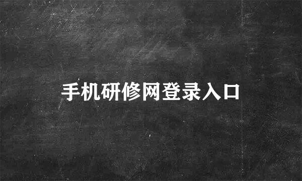 手机研修网登录入口
