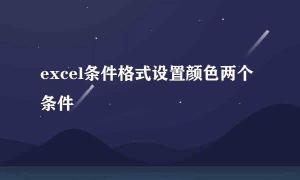 excel条件格式设置颜色两个条件