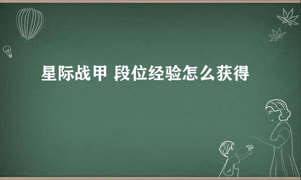 星际战甲 段位经验怎么获得