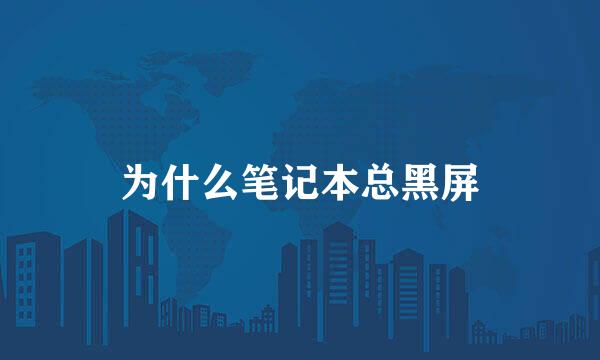 为什么笔记本总黑屏