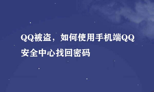 QQ被盗，如何使用手机端QQ安全中心找回密码