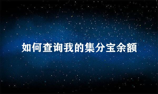如何查询我的集分宝余额
