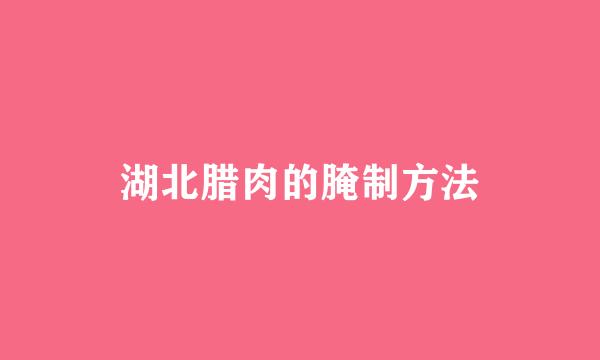 湖北腊肉的腌制方法