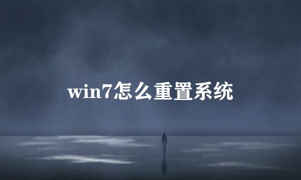 win7怎么重置系统