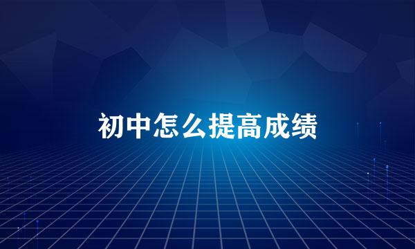 初中怎么提高成绩