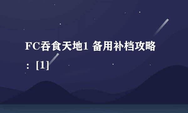 FC吞食天地1 备用补档攻略：[1]