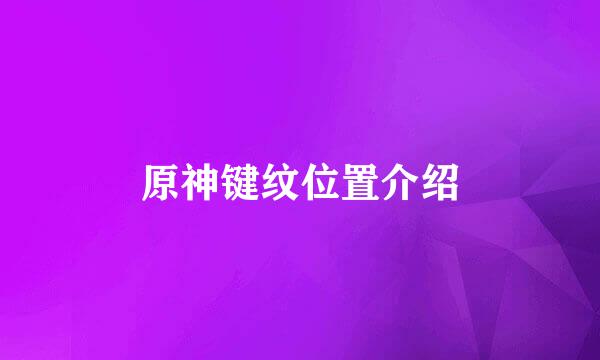 原神键纹位置介绍