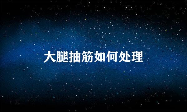 大腿抽筋如何处理