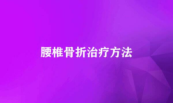 腰椎骨折治疗方法