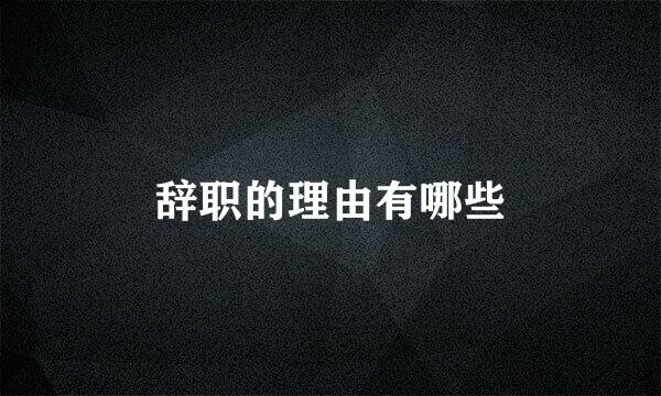 辞职的理由有哪些