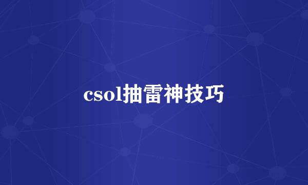 csol抽雷神技巧