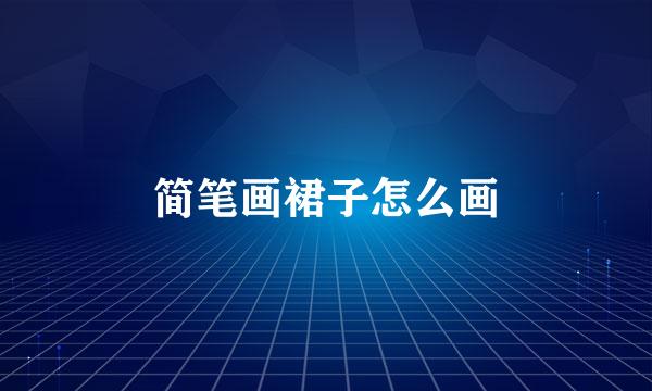 简笔画裙子怎么画