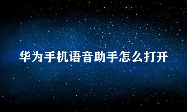 华为手机语音助手怎么打开