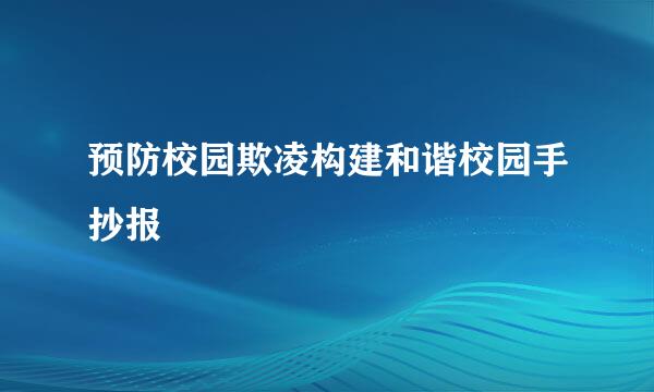 预防校园欺凌构建和谐校园手抄报