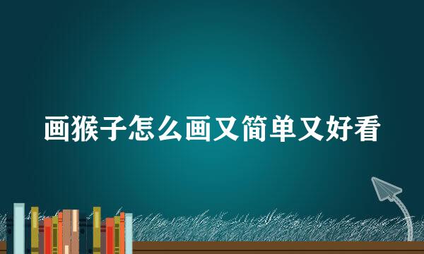 画猴子怎么画又简单又好看