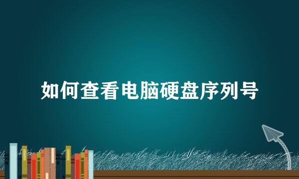 如何查看电脑硬盘序列号
