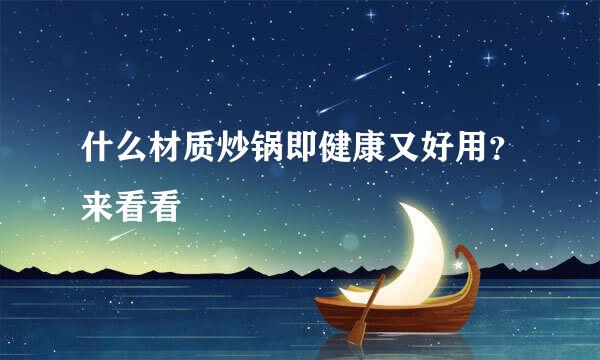 什么材质炒锅即健康又好用？来看看