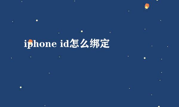 iphone id怎么绑定