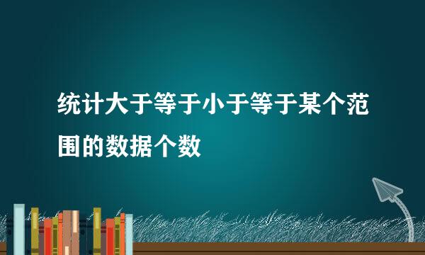 统计大于等于小于等于某个范围的数据个数