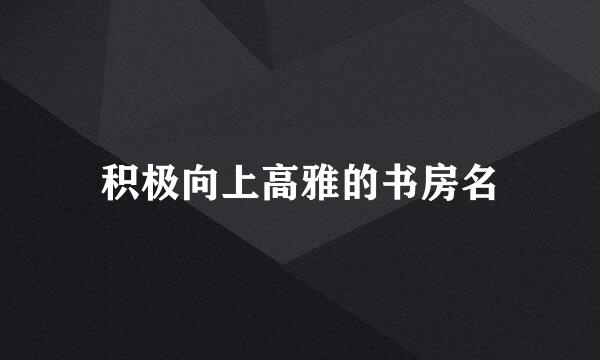 积极向上高雅的书房名