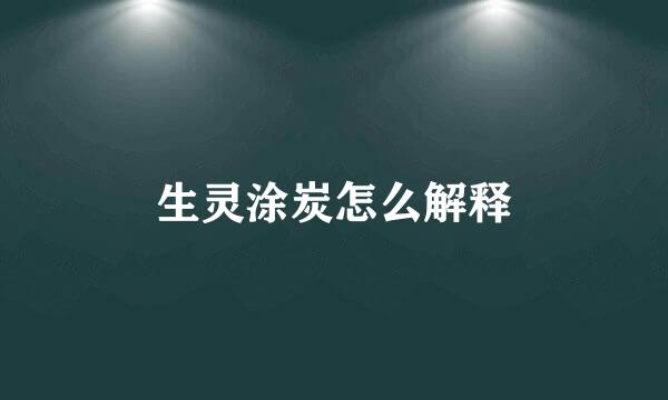 生灵涂炭怎么解释