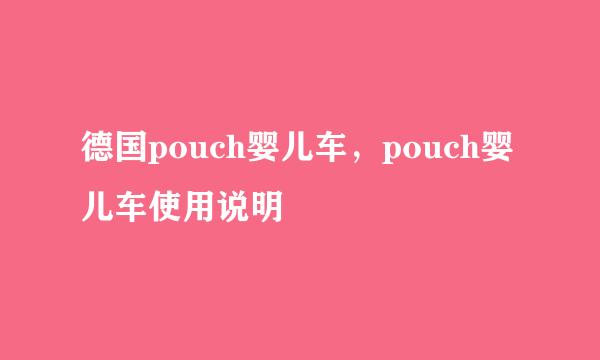 德国pouch婴儿车，pouch婴儿车使用说明