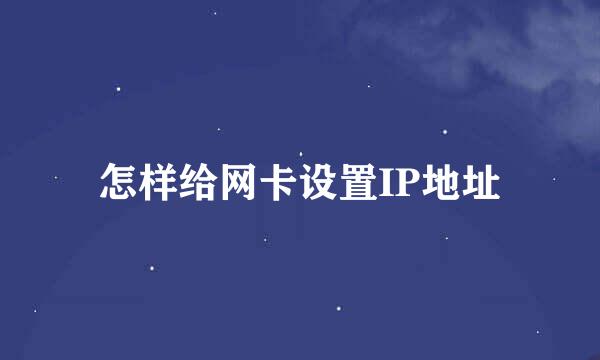 怎样给网卡设置IP地址