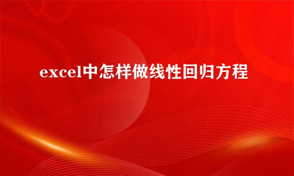 excel中怎样做线性回归方程