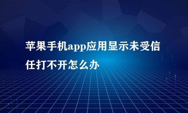 苹果手机app应用显示未受信任打不开怎么办