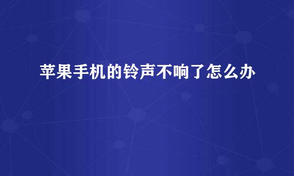 苹果手机的铃声不响了怎么办