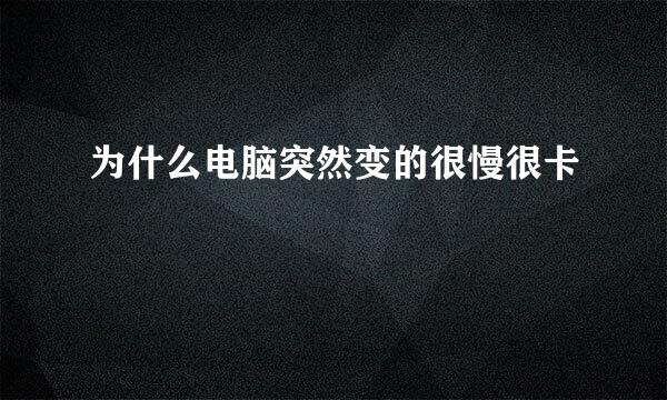 为什么电脑突然变的很慢很卡