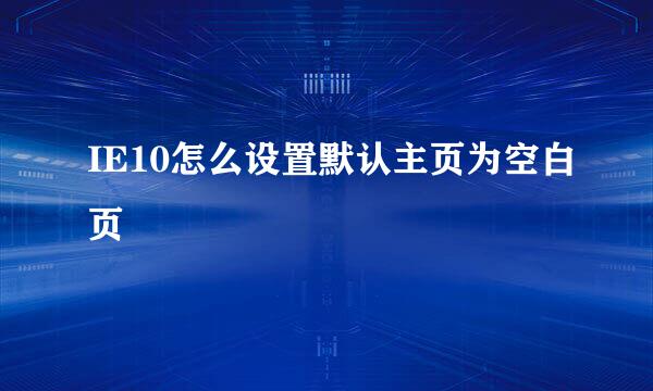 IE10怎么设置默认主页为空白页