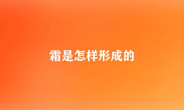 霜是怎样形成的