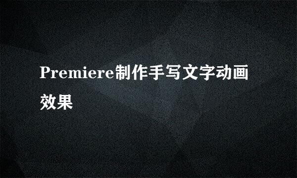 Premiere制作手写文字动画效果