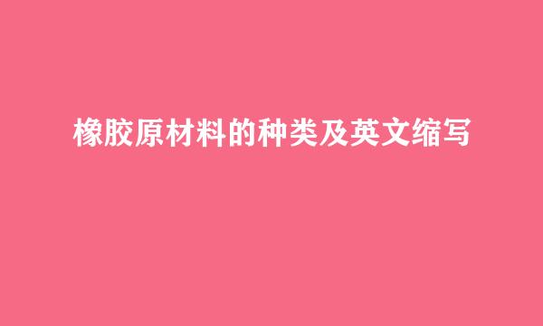 橡胶原材料的种类及英文缩写