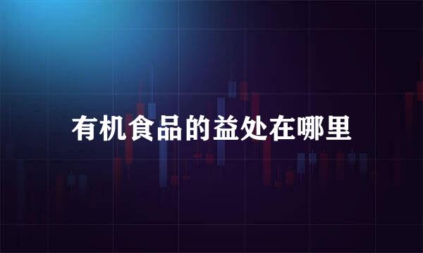 有机食品的益处在哪里