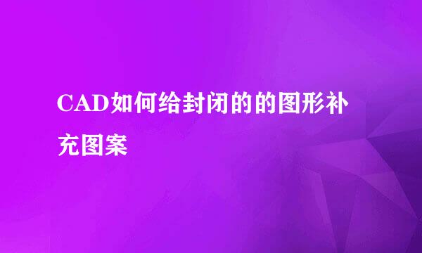 CAD如何给封闭的的图形补充图案