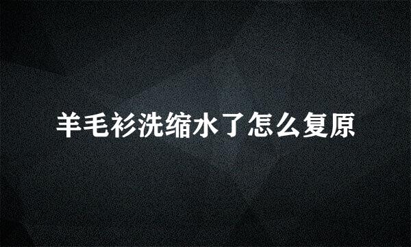 羊毛衫洗缩水了怎么复原