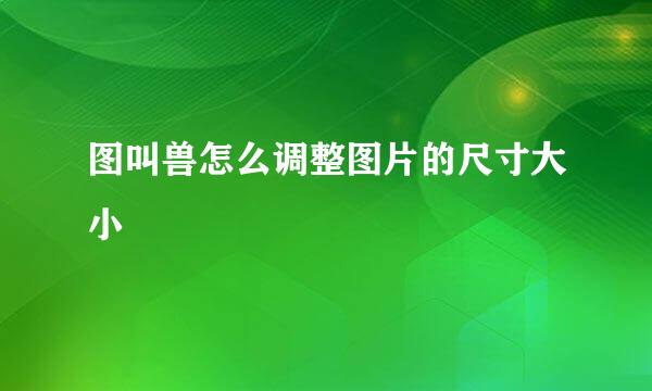 图叫兽怎么调整图片的尺寸大小