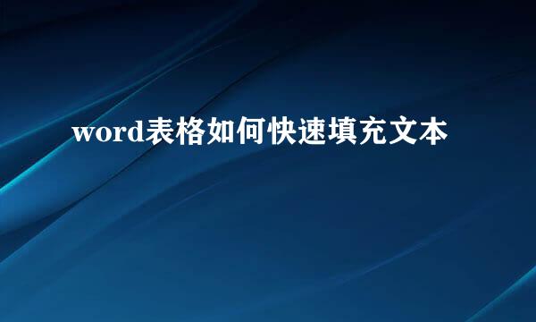 word表格如何快速填充文本