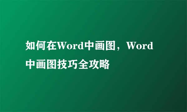 如何在Word中画图，Word中画图技巧全攻略